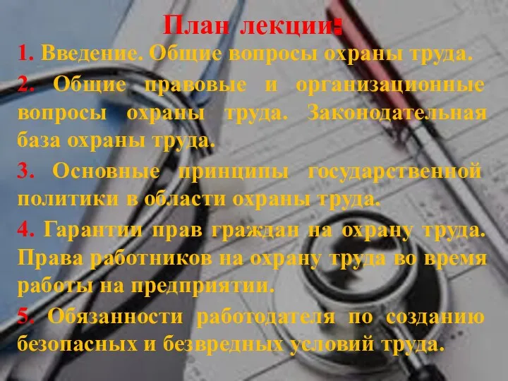 1. Введение. Общие вопросы охраны труда. 2. Общие правовые и