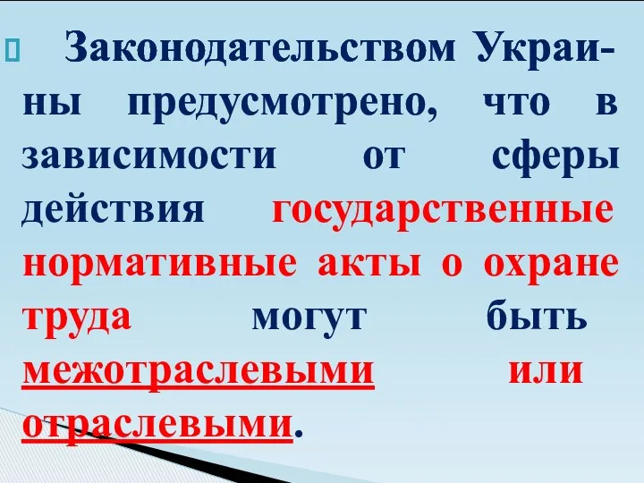 Законодательством Украи-ны предусмотрено, что в зависимости от сферы действия государственные