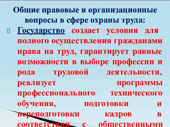 Государство создает условия для полного осуществления гражданами права на труд,