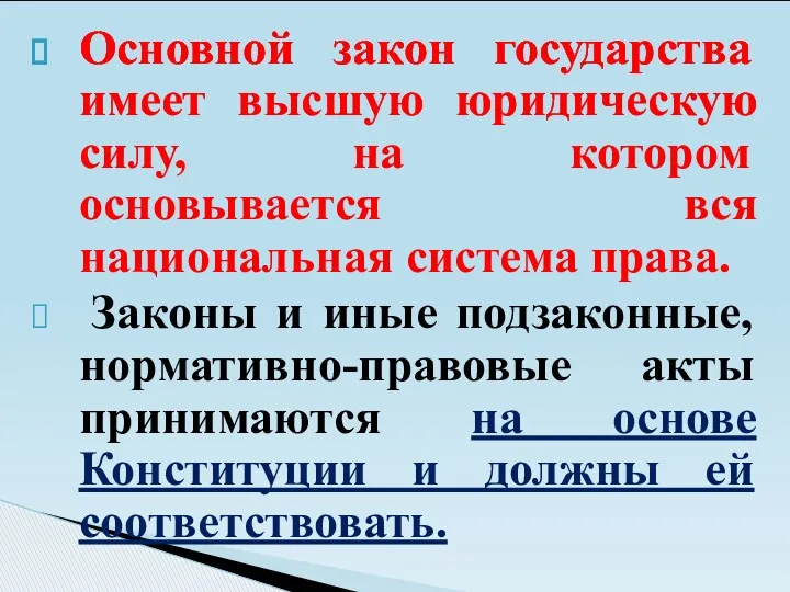 Основной закон государства имеет высшую юридическую силу, на котором основывается