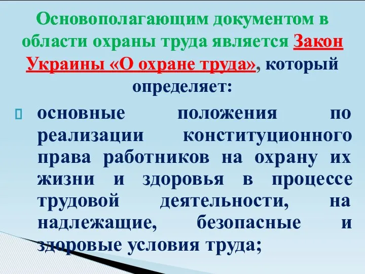 основные положения по реализации конституционного права работников на охрану их