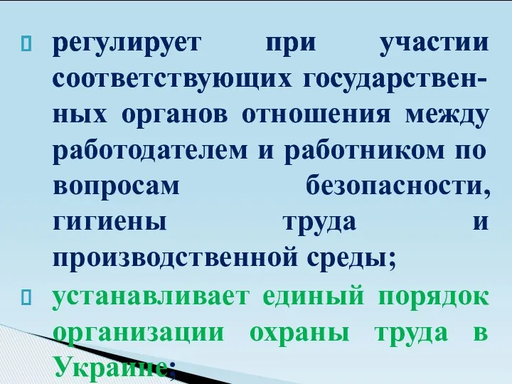 регулирует при участии соответствующих государствен-ных органов отношения между работодателем и