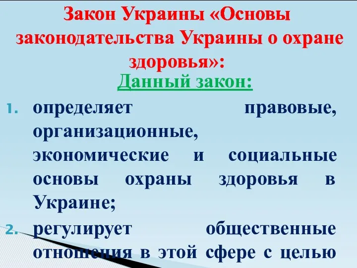 Данный закон: определяет правовые, организационные, экономические и социальные основы охраны