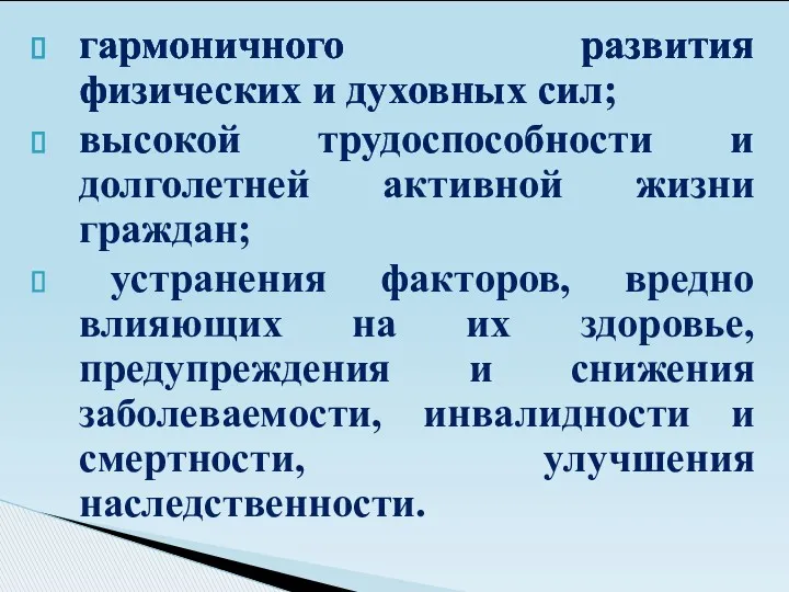 гармоничного развития физических и духовных сил; высокой трудоспособности и долголетней