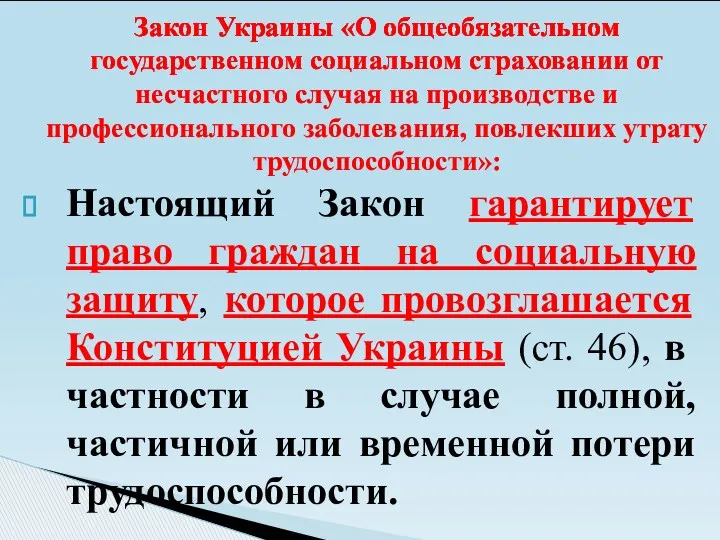 Настоящий Закон гарантирует право граждан на социальную защиту, которое провозглашается