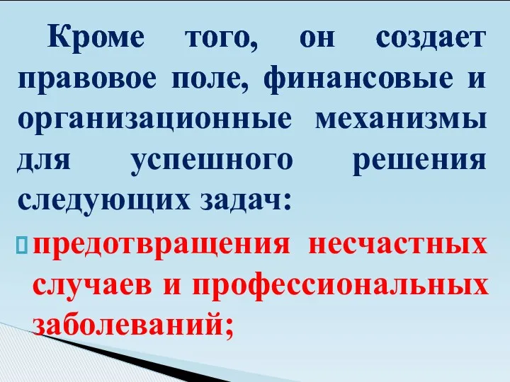 Кроме того, он создает правовое поле, финансовые и организационные механизмы