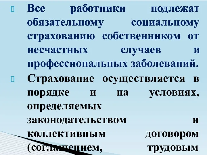 Все работники подлежат обязательному социальному страхованию собственником от несчастных случаев