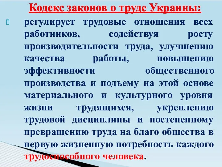 регулирует трудовые отношения всех работников, содействуя росту производительности труда, улучшению