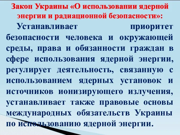 Устанавливает приоритет безопасности человека и окружающей среды, права и обязанности