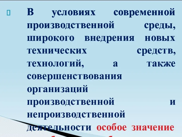 В условиях современной производственной среды, широкого внедрения новых технических средств,