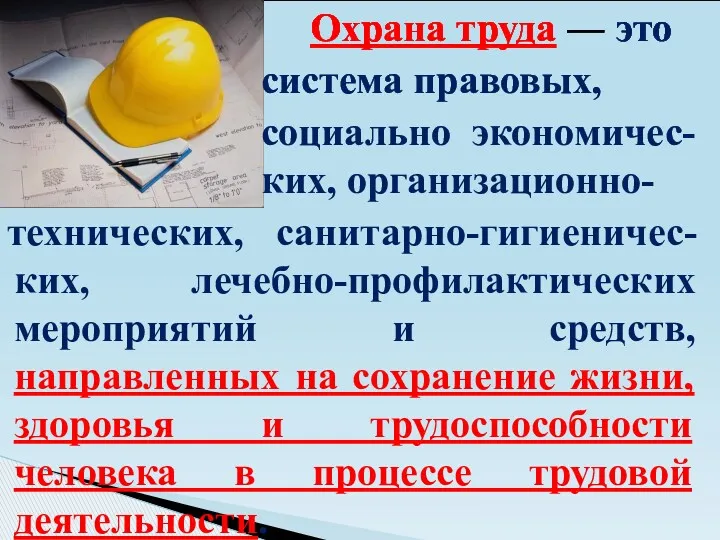 Охрана труда — это система правовых, социально экономичес-ких, организационно- технических,