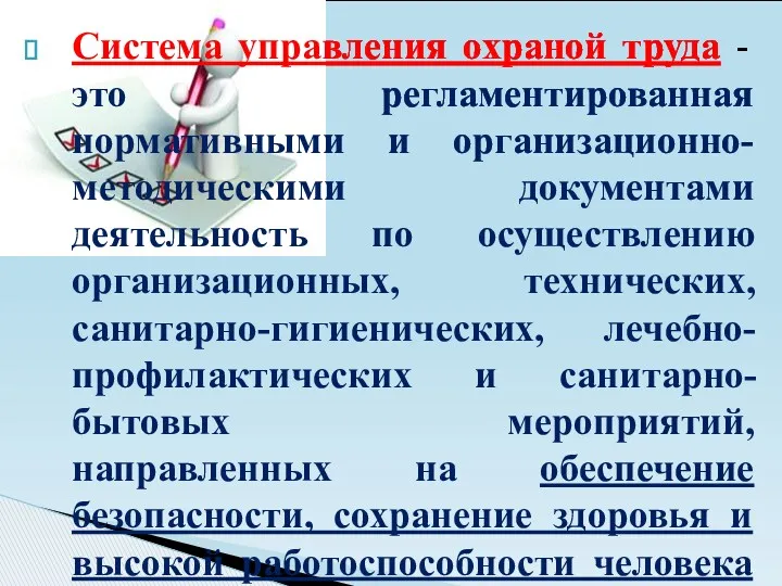 Система управления охраной труда - это регламентированная нормативными и организационно-методическими