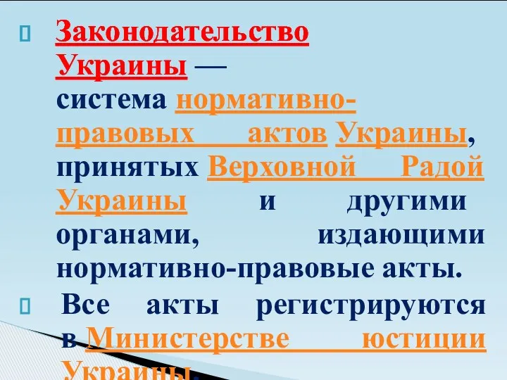 Законодательство Украины — система нормативно-правовых актов Украины, принятых Верховной Радой