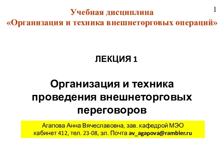 Учебная дисциплина «Организация и техника внешнеторговых операций» 1 Организация и