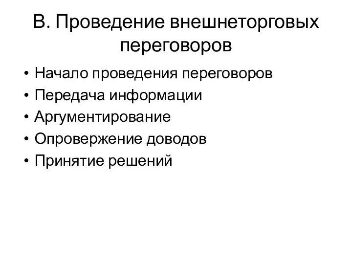 В. Проведение внешнеторговых переговоров Начало проведения переговоров Передача информации Аргументирование Опровержение доводов Принятие решений