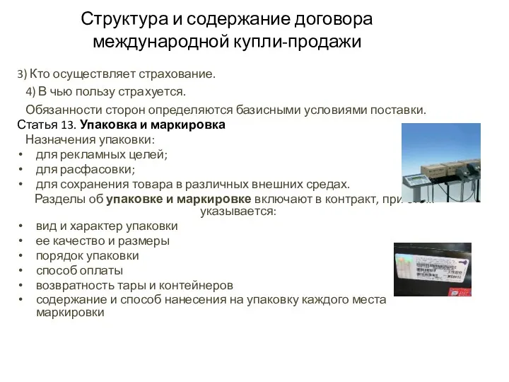 Структура и содержание договора международной купли-продажи 3) Кто осуществляет страхование.