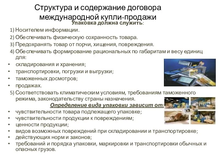 Структура и содержание договора международной купли-продажи Упаковка должна служить: 1) Носителем информации. 2)