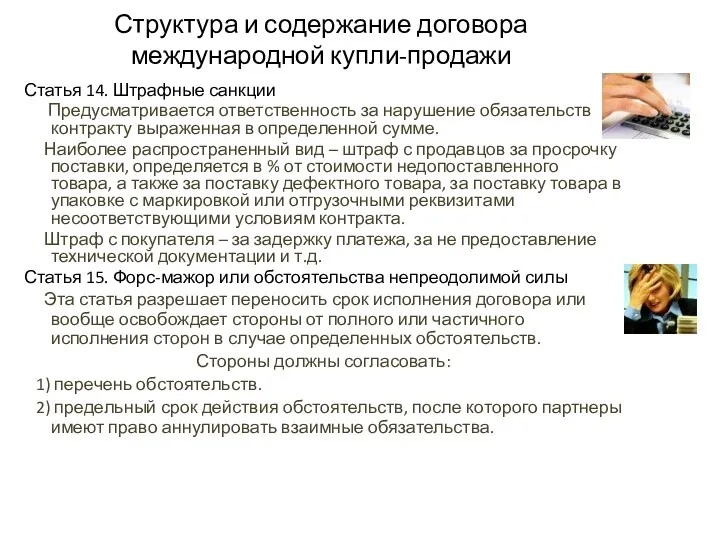 Структура и содержание договора международной купли-продажи Статья 14. Штрафные санкции