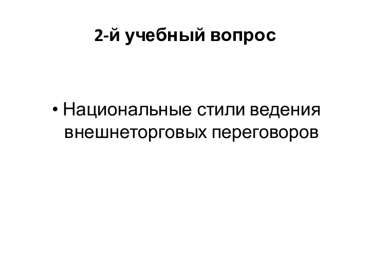 2-й учебный вопрос Национальные стили ведения внешнеторговых переговоров