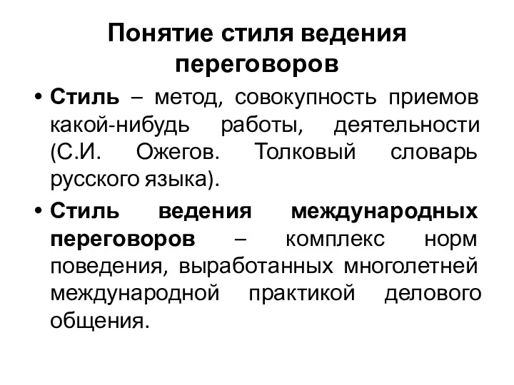 Понятие стиля ведения переговоров Стиль – метод, совокупность приемов какой-нибудь