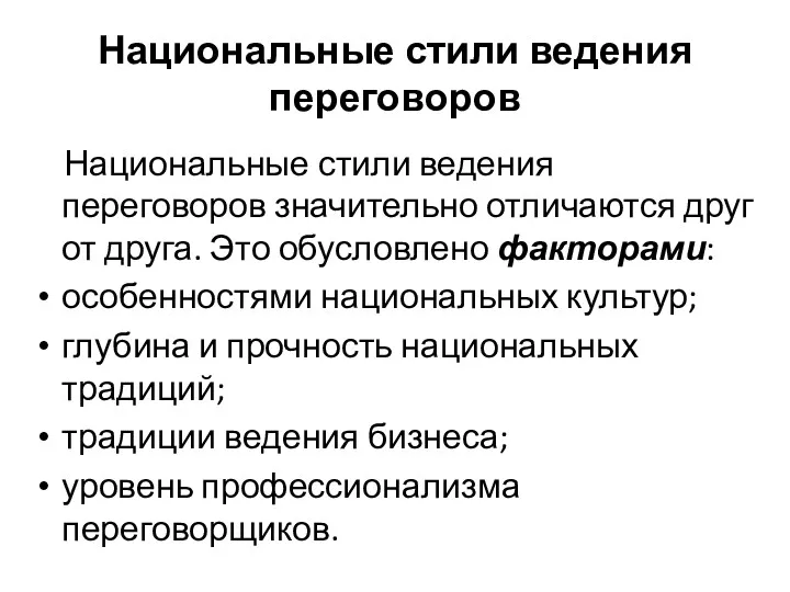 Национальные стили ведения переговоров Национальные стили ведения переговоров значительно отличаются друг от друга.