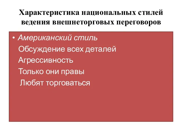 Характеристика национальных стилей ведения внешнеторговых переговоров Американский стиль Обсуждение всех