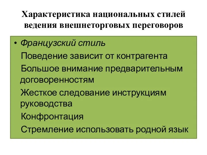 Характеристика национальных стилей ведения внешнеторговых переговоров Французский стиль Поведение зависит