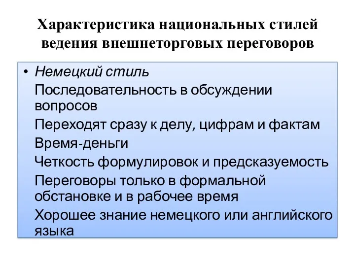 Характеристика национальных стилей ведения внешнеторговых переговоров Немецкий стиль Последовательность в обсуждении вопросов Переходят