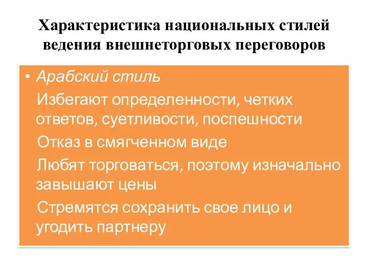 Характеристика национальных стилей ведения внешнеторговых переговоров Арабский стиль Избегают определенности, четких ответов, суетливости,