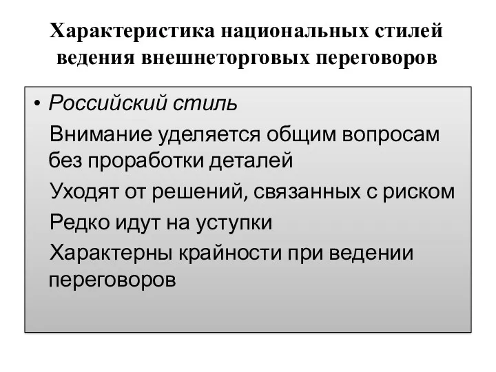 Характеристика национальных стилей ведения внешнеторговых переговоров Российский стиль Внимание уделяется