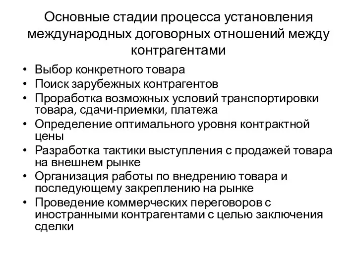 Основные стадии процесса установления международных договорных отношений между контрагентами Выбор