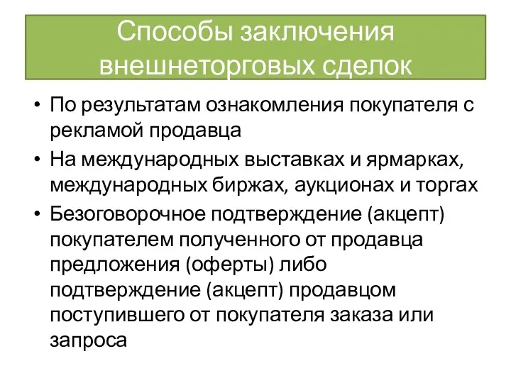 Способы заключения внешнеторговых сделок По результатам ознакомления покупателя с рекламой продавца На международных