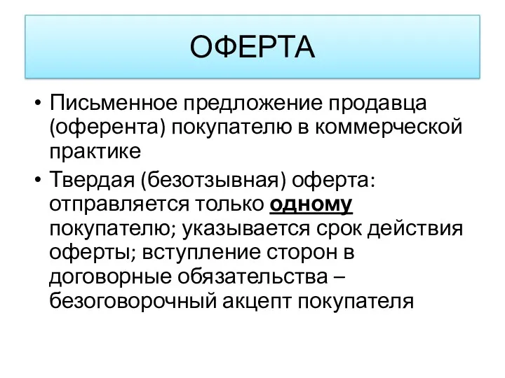 ОФЕРТА Письменное предложение продавца (оферента) покупателю в коммерческой практике Твердая (безотзывная) оферта: отправляется