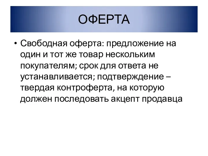 ОФЕРТА Свободная оферта: предложение на один и тот же товар