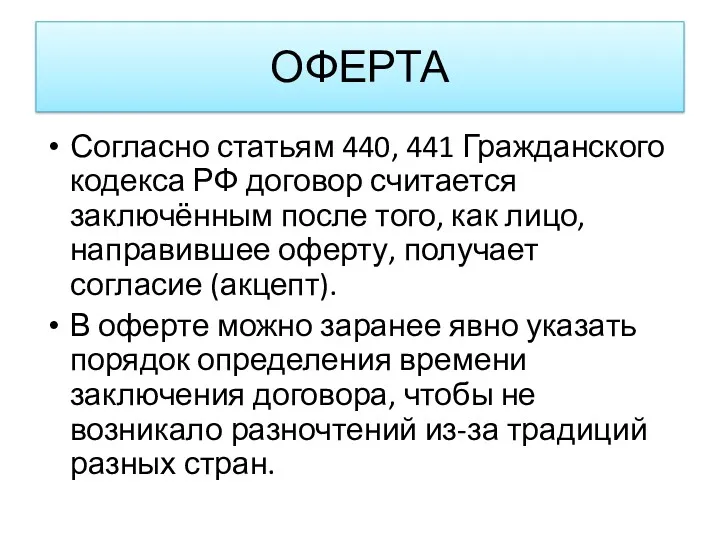 Согласно статьям 440, 441 Гражданского кодекса РФ договор считается заключённым после того, как