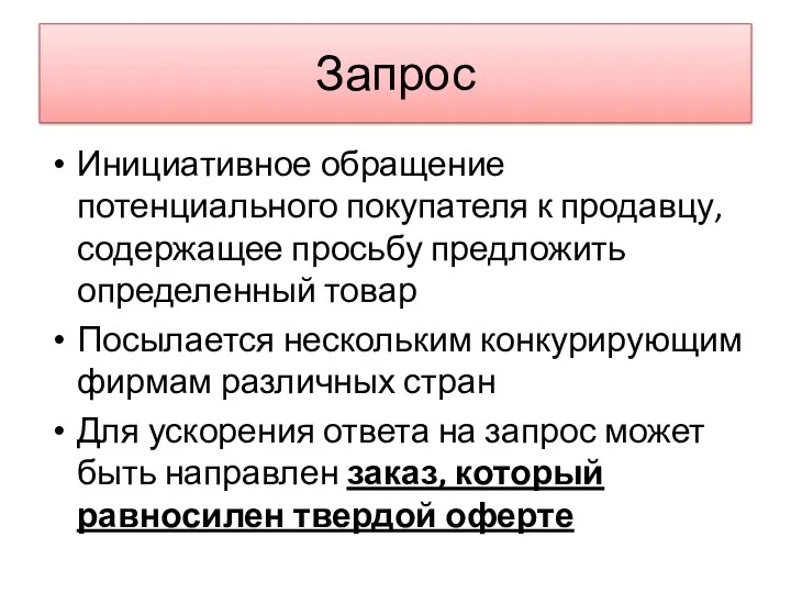 Запрос Инициативное обращение потенциального покупателя к продавцу, содержащее просьбу предложить