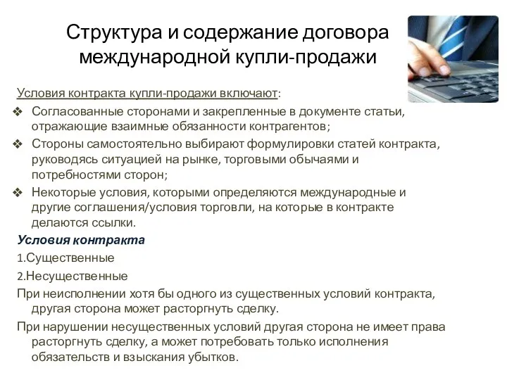 Структура и содержание договора международной купли-продажи Условия контракта купли-продажи включают: