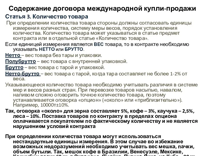 Содержание договора международной купли-продажи Статья 3. Количество товара При определении