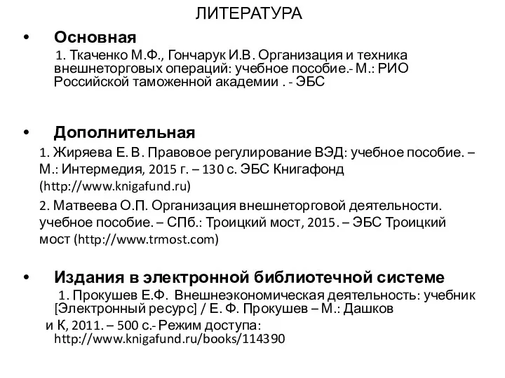 ЛИТЕРАТУРА Основная 1. Ткаченко М.Ф., Гончарук И.В. Организация и техника