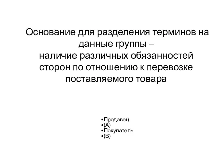 Основание для разделения терминов на данные группы – наличие различных обязанностей сторон по