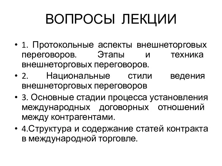 ВОПРОСЫ ЛЕКЦИИ 1. Протокольные аспекты внешнеторговых переговоров. Этапы и техника