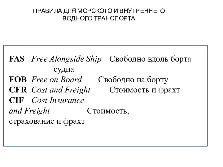 ПРАВИЛА ДЛЯ МОРСКОГО И ВНУТРЕННЕГО ВОДНОГО ТРАНСПОРТА FAS Free Alongside Ship Свободно вдоль