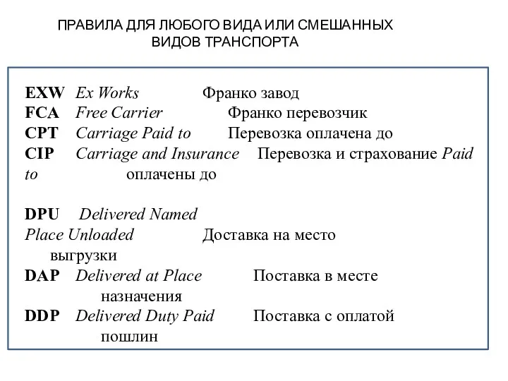 ПРАВИЛА ДЛЯ ЛЮБОГО ВИДА ИЛИ СМЕШАННЫХ ВИДОВ ТРАНСПОРТА EXW Ex Works Франко завод