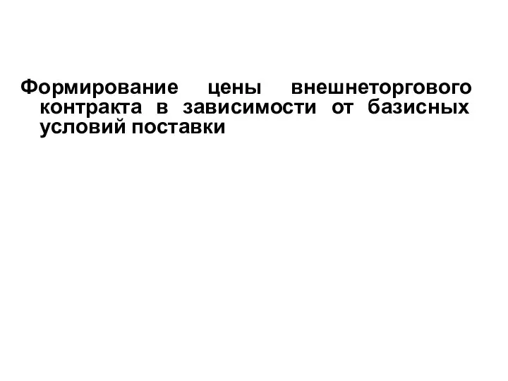 Формирование цены внешнеторгового контракта в зависимости от базисных условий поставки