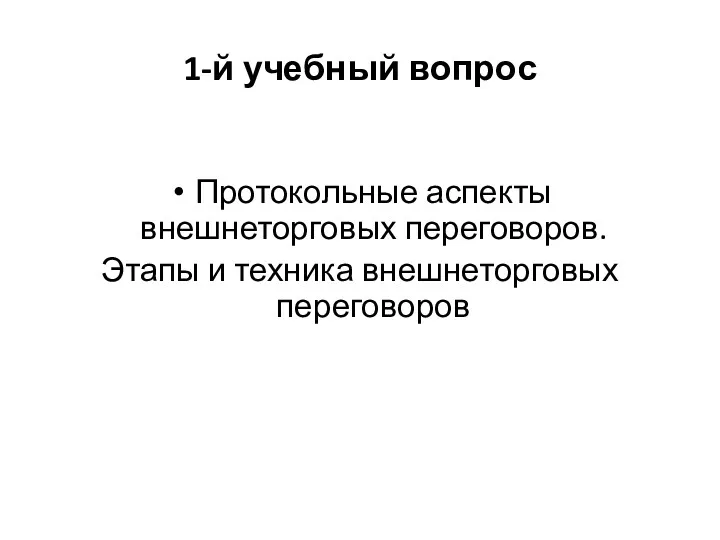 1-й учебный вопрос Протокольные аспекты внешнеторговых переговоров. Этапы и техника внешнеторговых переговоров