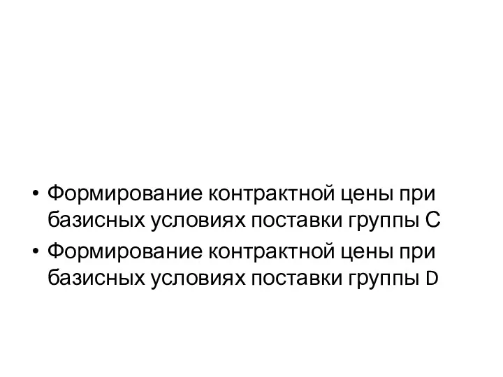 Формирование контрактной цены при базисных условиях поставки группы С Формирование