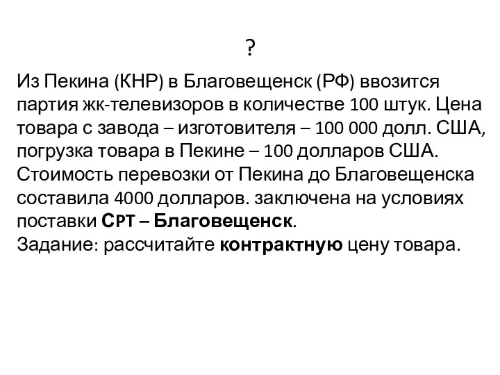 ? Из Пекина (КНР) в Благовещенск (РФ) ввозится партия жк-телевизоров в количестве 100