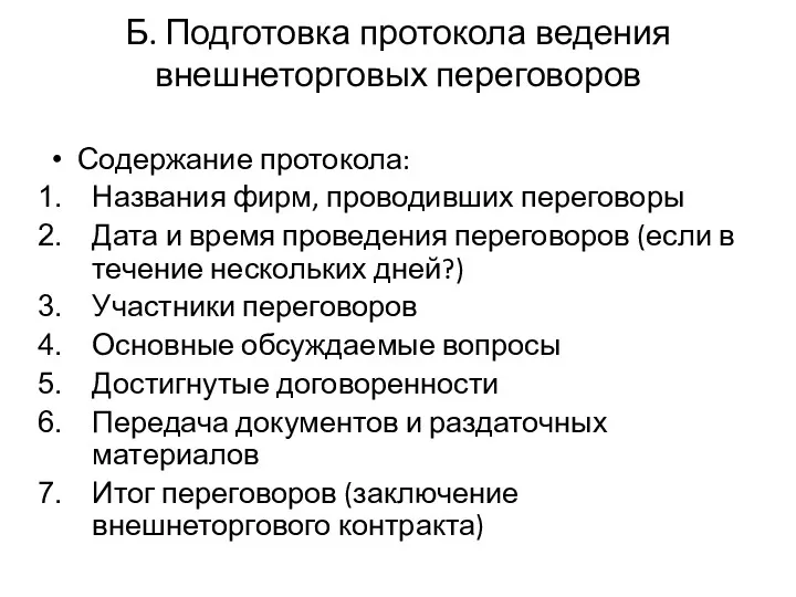 Б. Подготовка протокола ведения внешнеторговых переговоров Содержание протокола: Названия фирм, проводивших переговоры Дата