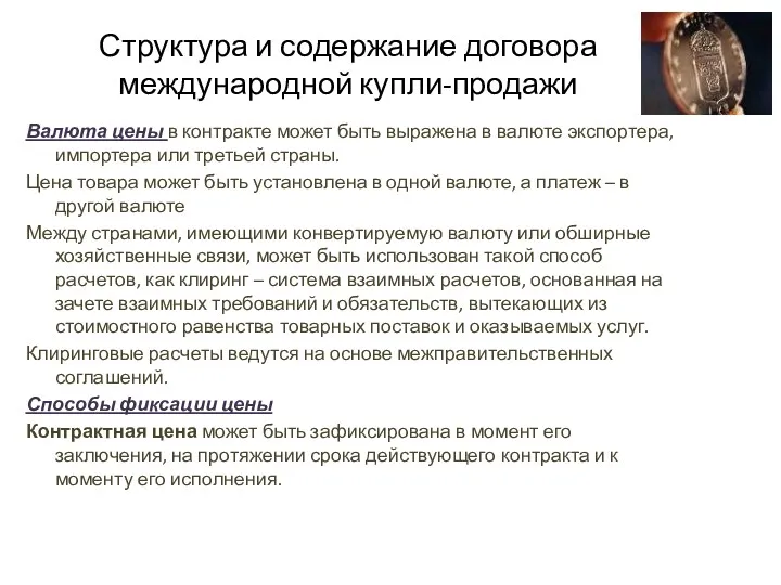 Структура и содержание договора международной купли-продажи Валюта цены в контракте