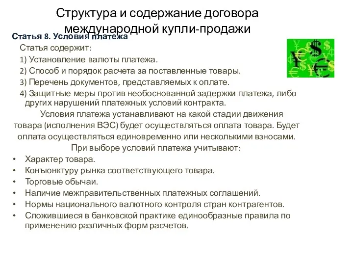 Структура и содержание договора международной купли-продажи Статья 8. Условия платежа